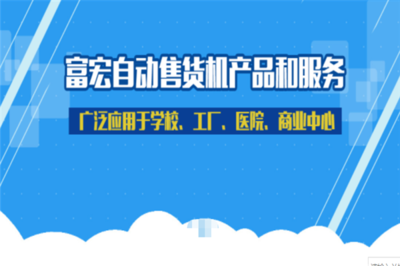 富宏自動售貨機 智能零售的新篇章