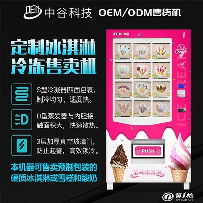 中谷工廠承接冰激凌無人自動售貨機定制，打造智能化消費新體驗